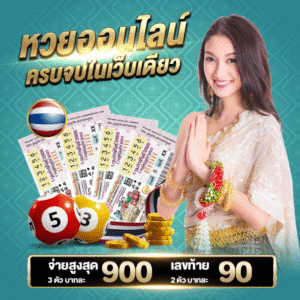 ประเภทหวยออนไลน์ยอดนิยม 1. หวยรัฐบาลไทย ออกเดือนละ 2 ครั้ง ให้เลขรางวัลหลากหลาย เล่นง่าย คนไทยคุ้นเคยที่สุด 2. หวยยี่กี (จับยี่กี) ออกทุก 5–15 นาที วันละหลายรอบ เหมาะสำหรับคนชอบลุ้นไว 3. หวยฮานอย ออกทุกวัน มีทั้งฮานอยปกติ / พิเศษ / VIP ลุ้นได้หลายช่วงเวลา 4. หวยลาว ออกสัปดาห์ละ 2–3 ครั้ง อัตราจ่ายดี เลขน้อย ลุ้นง่าย 5. หวยหุ้นไทย–ต่างประเทศ ลุ้นจากดัชนีตลาดหุ้น มีหลายประเทศ เปิดให้เล่นเกือบทุกวัน